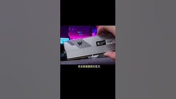 轻松超频到8000MHz，颜值性能全都要的宏碁掠夺者DDR5内存条#电脑#电脑配置#电脑装机#diy电脑