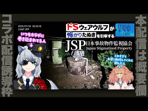 【誘導枠】日本事故物件監視協会【Vtuber：けーの/きぬた博士】