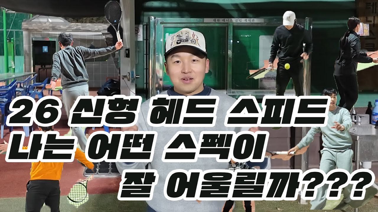 신형 헤드 스피드, 나는 어떤 스펙을 써야 할까??