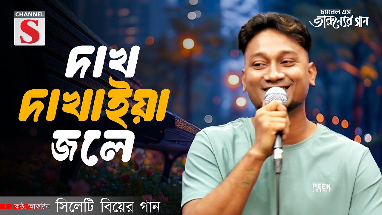 দাখ দাখাইয়া জলে পিরীতের আগুন | Daag Dagaiya Jole | সিলেটি গান | Afreen | Bangla Song 2025