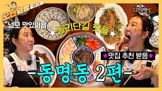 [댓글이벤트] 💥동명동 맛집 풍년💥 동리단길 접수한 썰 푼다,,, | 오만원빵💸💛 EP.12