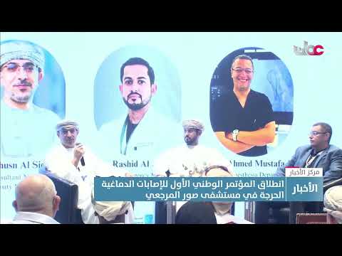 انطلاق المؤتمر الوطني الأول للإصابات الدماغية الحرجة بمستشفى صور المرجعي