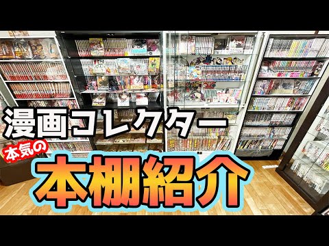 【本棚紹介】社会人の大量にコレクションした漫画たちを一挙紹介！【初版新品未開封】