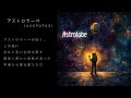 【歌詞動画】アストロラーベ ／ JACKPOT031 【LyricVideo】