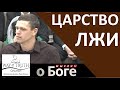 &quot;Царство лжи&quot; - &quot;Мыслим о Боге&quot; - Пример из проповеди - Церковь &quot;Путь Истины&quot;