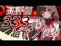 【ピアノ】文化の日🍁高評価333耐久🔥ピアノ演奏🌹🎹 #紅茶々丸 #vtuber #ピアノ