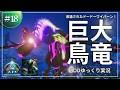【ARK】え！？このサイズであってます！？あまりにも大きすぎるシュメリアンドードーワイバーンのテイムに挑戦！ASA Cataclysm2.0 MOD攻略【ゆっくり実況】#018