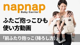 napnapふたご抱っこひも使い方動画「前ふたり抱っこ」（降ろし方）篇