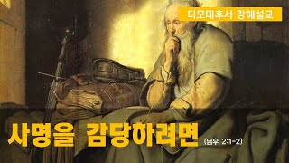 20200902 To Fulfill the Mission (2 Timothy 2:1-2) Lee Byung-kwon