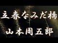 【朗読】立春なみだ橋 山本周五郎 読み手アリア