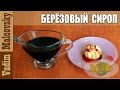 Рецепт сиропа из берёзового сока или как сделать берёзовый сироп. Мальковский Вадим