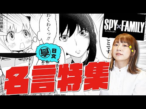 SPYxFAMILY的10句名言解説特集！【間諜家家酒】