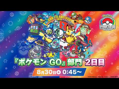 【公式】「ポケモンワールドチャンピオンシップス2026」『ポケモン GO』部門 2日目（1/2）