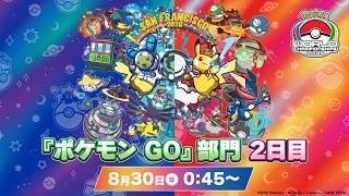 【公式】「ポケモンワールドチャンピオンシップス2026」『ポケモン GO』部門 2日目(