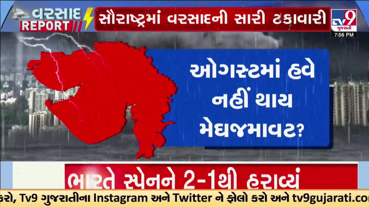 ઓગસ્ટમાં હવે નહીં થાય મેઘજમાવટ? હવામાન વિભાગની શું છે આગાહી? | TV9Gujarati