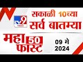 Mahafast news 50    50  10 am  09 may 2024  marathi news