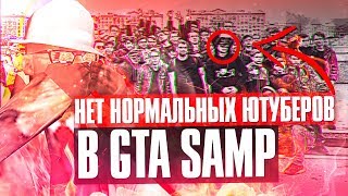 В GTA SAMP НЕТ НОРМАЛЬНЫХ ЮТУБЕРОВ!