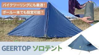 【ツーリングにも最適！】コンパクトでリーズナブルなGEERTOPソロテントの紹介！