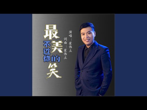 最美不过你的笑 (DJ何鹏版)
