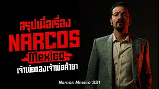 ตอนเดียวจบ Narcos Mexico Season 1 เจ้าพ่อของเจ้าพ่อแก๊งค้ายา | สรุปเนื้อเรื่อง