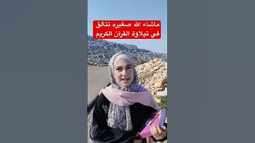 صغيره تتألق في تيلاوة القرآن الكريم سورة النبأ #دويتو #اوروبا #اكسبلور #duet #duo #سفر #تيك_توك