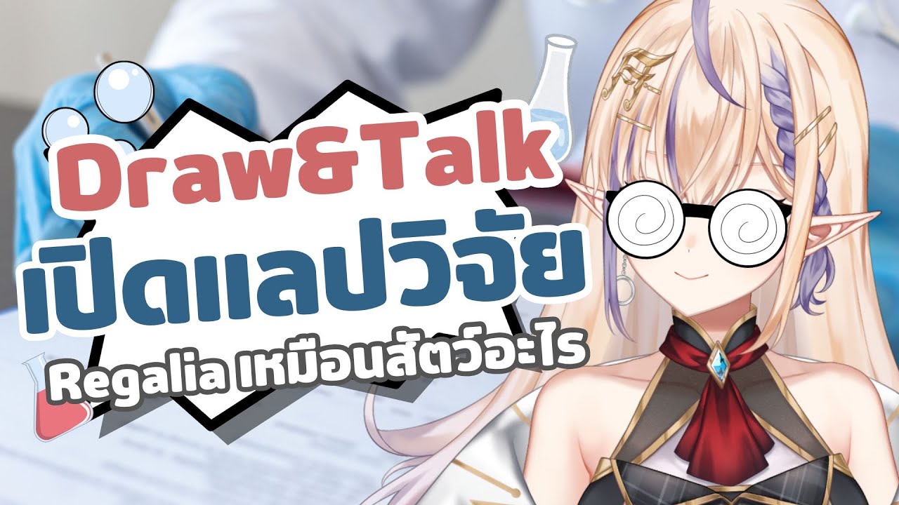 [ 🔴Draw&Talk ] เปิดแลปวิจัย เรกาเลียเหมือนสัตว์อะไร - YouTube