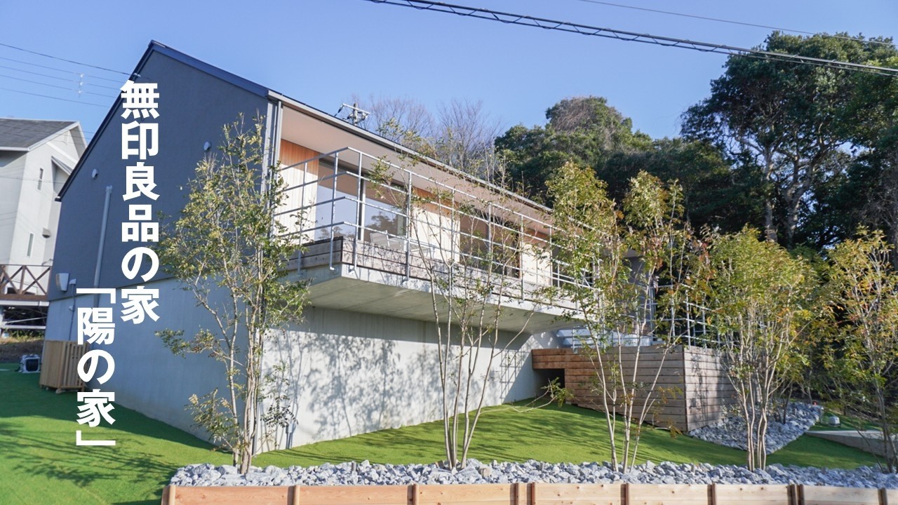 【ふたつめの家・二拠点生活】無印良品の家・陽の家
