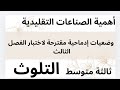 وضعيات ادماجية مقترحة لاختبار الفصل الثالث لغة عربية ثالثة متوسط الصناعات التقليدية التراث التلوث