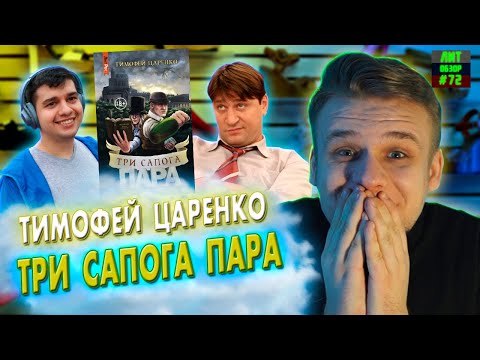 ТРИ САПОГА - ПАРА (Тимофей Царенко) ЛитОбзор#72