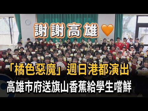 「橘色惡魔」週日港都演出 高雄市府送旗山香蕉給學生嚐鮮－民視新聞