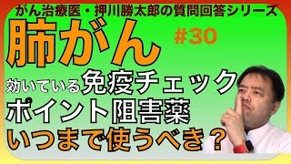 肺がん・効いている免疫チェックポイント阻害薬いつまで使うべき？質問回答#30