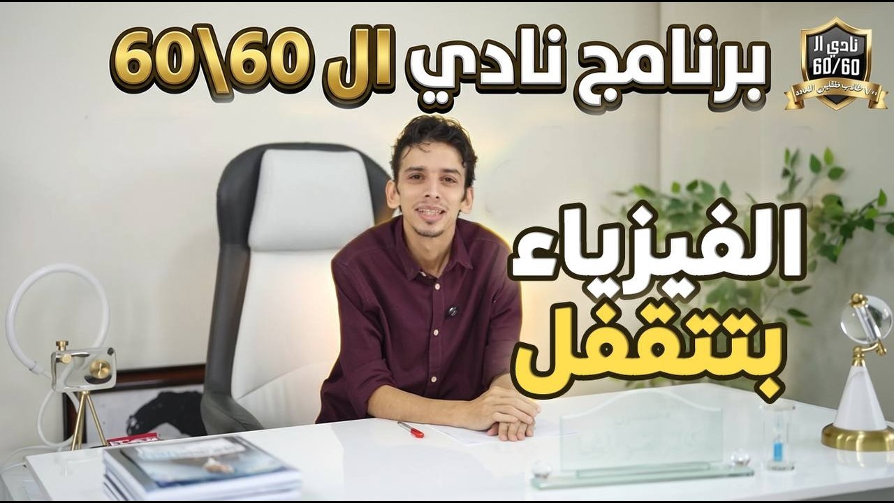 ازاي جابوا 60/60 ودخلوا كلية احلامهم 🥰♥️ | الدكتور فى الفيزياء