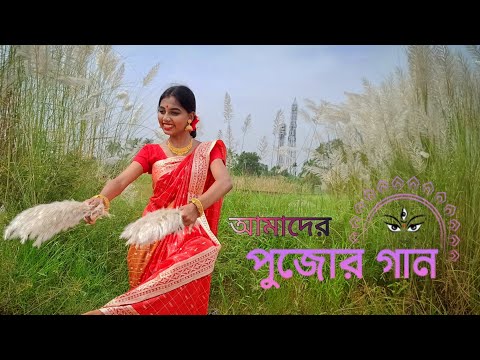 Amader Pujor Gaan