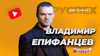 Владимир Епифанцев - известный актер и кинорежиссер - биография