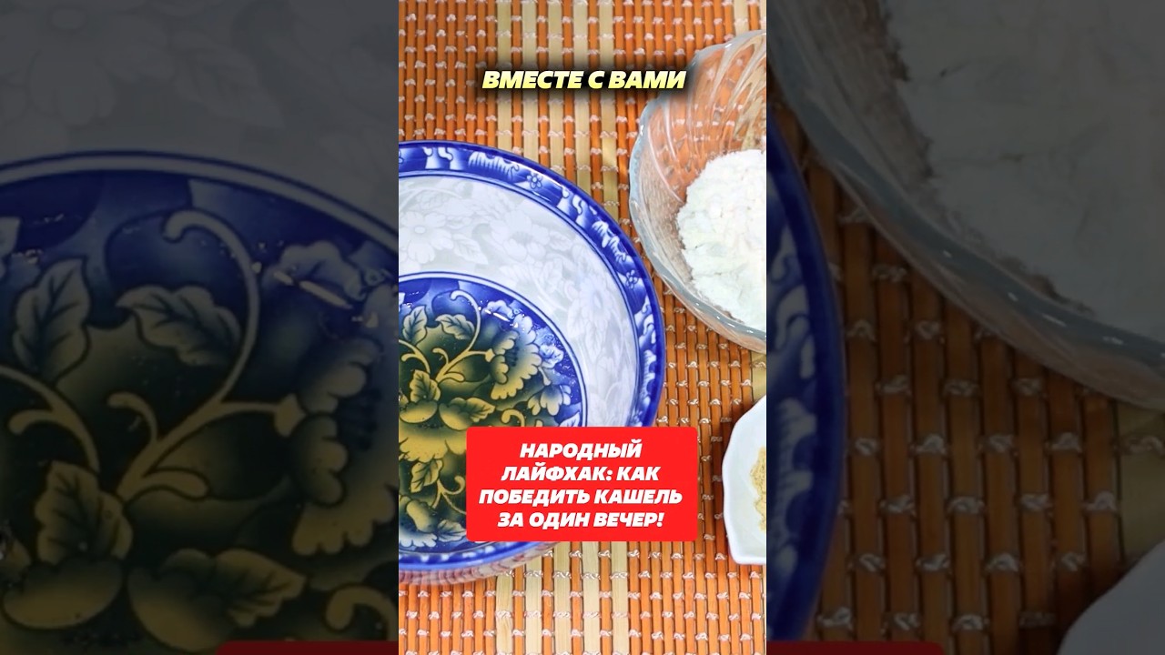 Народный лайфхак: как победить кашель за один вечер! #кашель #болезнь #лечение #ОРВИ #простуда #дом