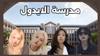 مسلسل 'مدرسة الايدول' {الحلقة الاولى}✨️#blackpink #يوتيوب #اكسبلور #كيدرما #kpop #ستراي_كيدز #تصميمي