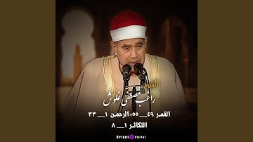 ما تيسر من سورة القمر الرحمن التكاثر