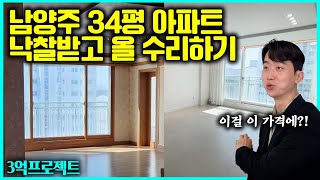 남양주 34평 아파트 낙찰받고 2,000만원 미만으로 인테리어한 결과! | 3억프로젝트