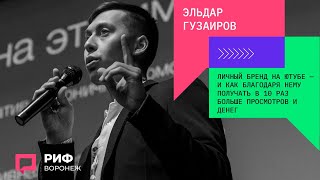 1.2. Эльдар Гузаиров