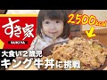 大食い2歳娘がすき家のキング牛丼に挑戦!!果たしてどれだけ食べるのか?