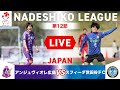 【第12節】アンジュヴィオレ広島 vs スフィーダ世田谷ＦＣ