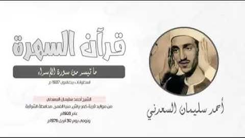 الشيخ أحمد سليمان السعدني ما تيسر من سورة الإسراء أسطوانات بيضافون 1937م