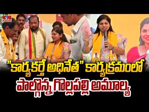 కోనసీమ జిల్లా పొదలాడలో "కార్యకర్తే అధినేత" కార్యక్రమం | Gollapalli Amulya | hmtv - HMTVNEWS