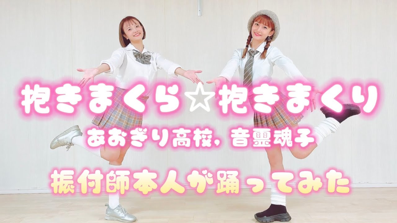 振付師本人】あおぎり高校, 音霊魂子「抱きまくら☆抱きまくり」を踊っ 