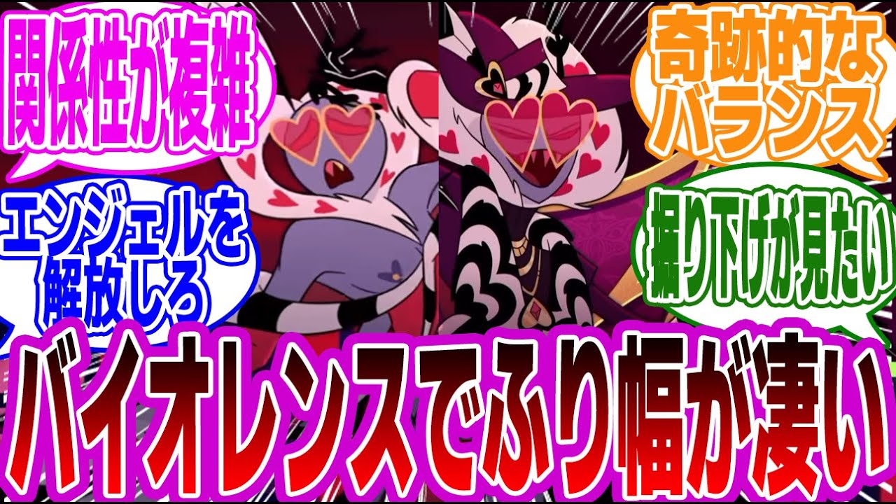 ※CP表現注意『一挙手一投足全部が刺さる男』に対するみんなの反応集【ハズビンホテルへようこそ】【シーズン２】