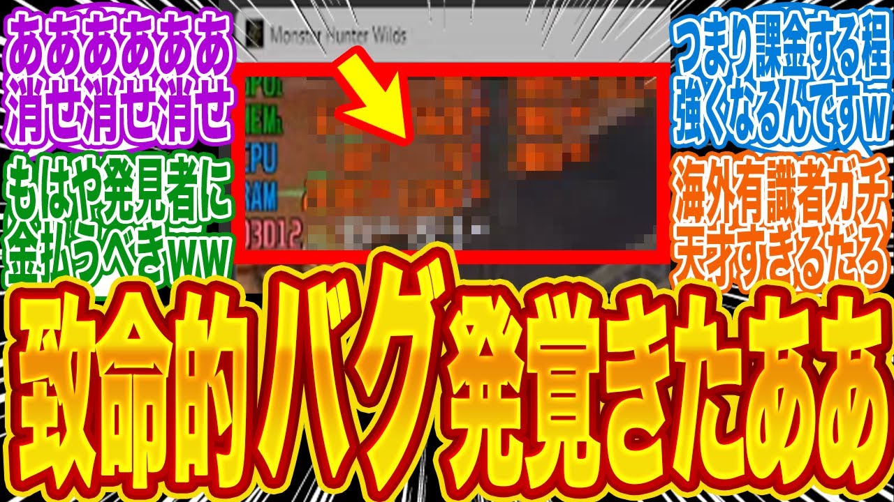 【ガチ終了のお知らせ】モンハンワイルズさん、●●未購入だとFPSが低下する致命的バグが発覚。「課金＝FPS購入」と話題に2026年01月15日