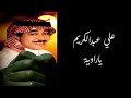 الفنان علي عبدالكريم يا راوية ستوديو