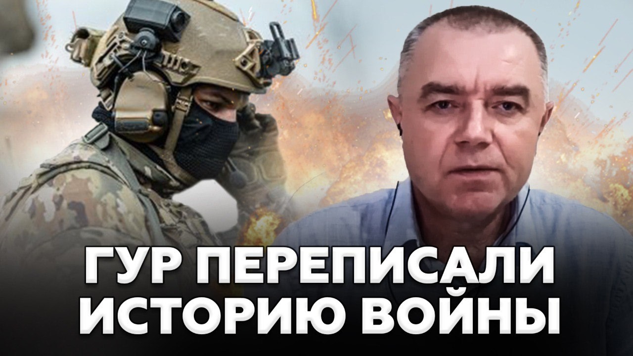 💥СВИТАН: ГУР УДАРИЛ в САМОЕ СЕРДЦЕ ВОЕННОЙ базы Путина! В России ГОРЯТ ТОП-ОБЪЕКТЫ! Послушайте