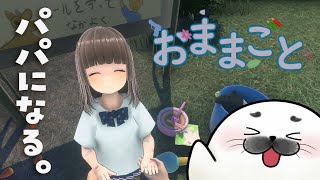 隠しエンディングでハピエンを掴み取る【  おままごと 】