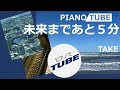 未来まであと5分  PIANO/TUBE